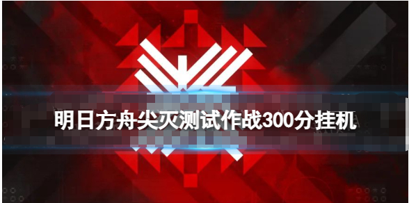 明日方舟,明日方舟尖灭测试作战竞技之梦改装怎么玩,明日方舟狙击小车皮肤摆完挂机一览