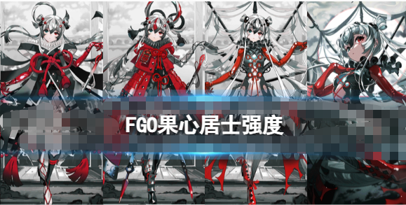 FGO,FGO果心居士强度如何,FGO果心居士节奏榜一览