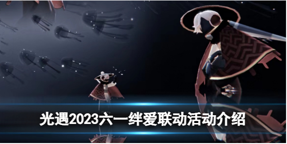 光遇,光遇2023六一绊爱联动活动有哪些内容,光遇2023六一绊爱联动活动内容一览