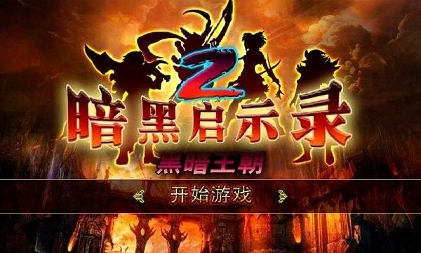 暗黑启示录2黑暗王朝免费版汉化版