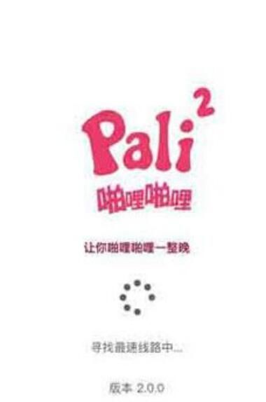 palipali轻量版