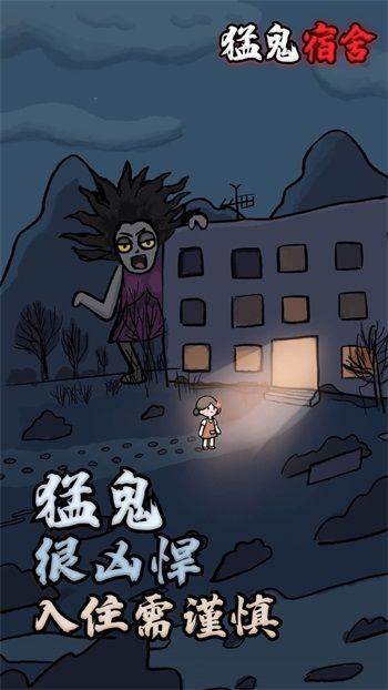 猛鬼宿舍无限金币版无限闪电