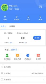 万骏驾考安卓版-万骏驾考app最新版下载安装